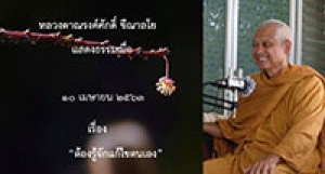 200410A-1 ต้องรู้จักแก้ไขตนเอง