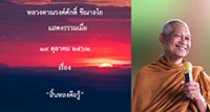 191019B-2 สิ้นหลงคือรู้