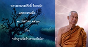 201228A1 อธิษฐานจิตล้างความเห็นผิด