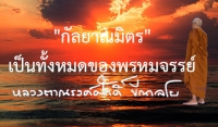 &quot;กัลยาณมิตร&quot; เป็นทั้งหมดของพรหมจรรย์