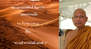 200311B-1 ความมี ความไม่มี ตอนที่ 2