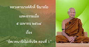 210405B-3 ยึดเวทนาจึงไม่เห็นจิต ตอนที่ 2