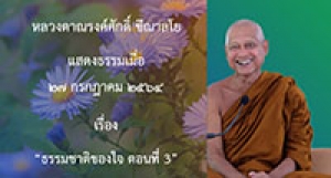 210727A-6 ธรรมชาติของใจ ตอนที่ 3