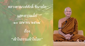 210410B-3 เข้าใจธรรมเขัาใจโลก