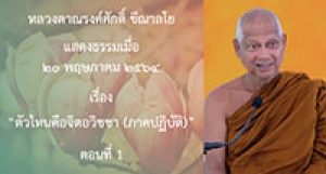 210520B-1 ตัวไหนคือจิตอวิชชา (ภาคปฏิบัติ) ตอนที่ 1