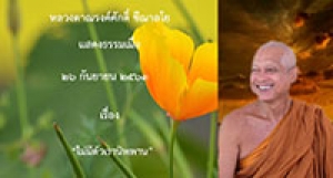 200926A-3 ไม่มีตัวเรานิพพาน