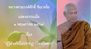 210501B-1 ผู้รู้ตัวจริงไม่ปรากฏ (น้องปันดา)