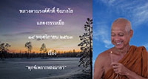 201114B-8 ทุกข์เพราะหลงมายา