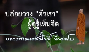 ปล่อยวาง &quot;ตัวเรา&quot; ผู้ดูรู้เห็นจิต