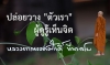 ปล่อยวาง &quot;ตัวเรา&quot; ผู้ดูรู้เห็นจิต