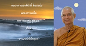 210125A-3 ธรรมชาติที่พ้นทุกข์