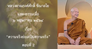 210506A-4 ความจริงย่อมเป็นความจริง ตอนที่ 2