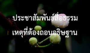 ประชาสัมพันธ์สื่อธรรม : เหตุที่ต้องถอนอธิษฐาน