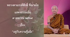 210407A-1 อยู่กับความรู้แจ้ง