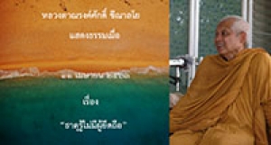 200411A1 ธาตุรู้ไม่มีผู้ยึดถือ