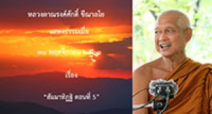201130B-3 สัมมาทิฏฐิ ตอนที่ 5