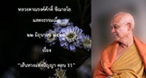 200622A1-2 เส้นทางแห่งปัญญา ตอน 11