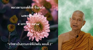 210105A2-2 อวิชชาเป็นธรรมชาติที่เกิดดับ ตอนที่ 2