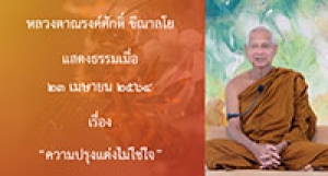 210423A-1 ความปรุงแต่งไม่ใช่ใจ