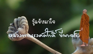 รู้แจ้งแก่ใจ