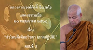 210520B-3 ตัวไหนคือจิตอวิชชา (ภาคปฏิบัติ) ตอนที่ 3