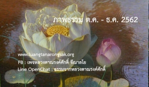 ภาพธรรม ต.ค. - ธ.ค. 62