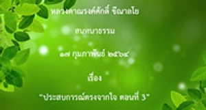 210217A-3 ประสบการณ์ตรงจากใจ ตอนที่ 3