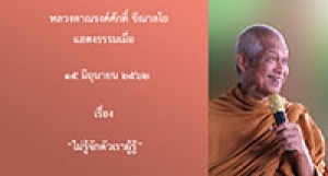 190615B-2 ไม่รู้จักตัวเราผู้รู้