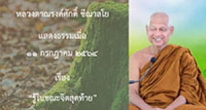 210711B-2 รู้ในขณะจิตสุดท้าย