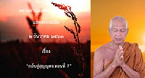201202A-1 กลับสู่สุญญตา ตอนที่ 7