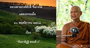 201130A-2 สัมมาทิฏฐิ ตอนที่ 2