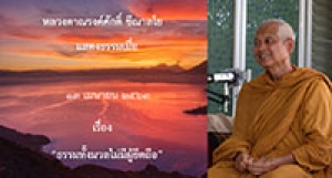 200413A4 ธรรมทั้งมวลไม่มีผู้ยึดถือ