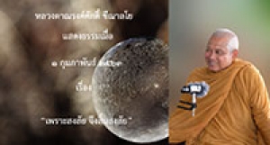 200201A-3 เพราะสงสัย จึงสิ้นสงสัย