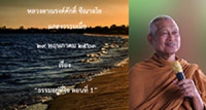 200529A1-1 ธรรมอยู่ที่ใจ ตอนที่ 1