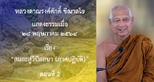 210528B-2 สมถะสู่วิปัสสนา (ภาคปฏิบัติ) ตอนที่ 2