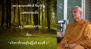 200411B-2 อวิชชาที่ปนอยู่ในผู้รู้แท้ ตอนที่ 2