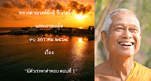 210130B-3 มีตัวเราหาคำตอบ ตอนที่ 1