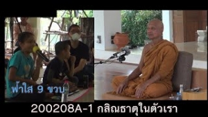 200208A -1 กสิณธาตุในตัวเรา