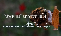 &quot;นิพพาน&quot; เพราะหายโง่