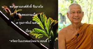 210207A-4 ศรัทธาในมรรคผลนิพพาน ตอนที่ 1