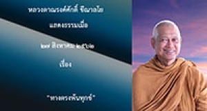 190827B-1 ทางตรงพ้นทุกข์