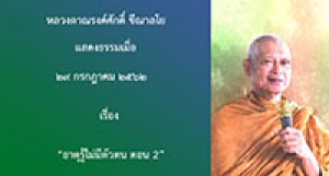 190729A-2 ธาตุรู้ไม่มีตัวตน ตอน 2