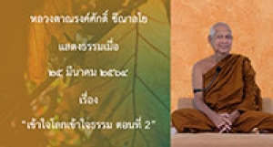 210325A-2 เข้าใจโลกเข้าใจธรรม ตอนที่ 2