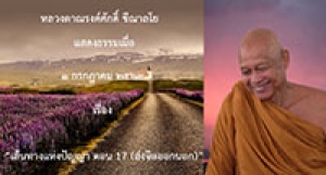 200701A1-1 เส้นทางแห่งปัญญา ตอน 17 (ส่งจิตออกนอก)
