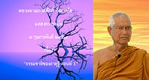 210209A-5 ธรรมชาติของธาตุรู้ ตอนที่ 1