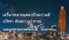 เครื่องหมายแสดงถึงความมีอวิชชา ตัณหา อุปาทาน
