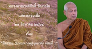 210827B-1 สัจธรรม (จากมหภาคสู่จุลภาค) ตอนที่ 1