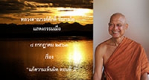 200708A1-2 แก้ความเห็นผิด ตอนที่ 2
