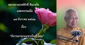 191217A พิจารณาทุกลมหายใจเข้าออก