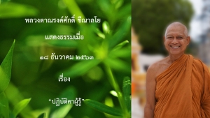 201218A-2 ปฏิบัติคาผู้รู้
